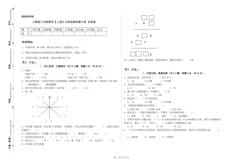 人教版三年级数学【上册】自我检测试题B卷 含答案.doc_第1页