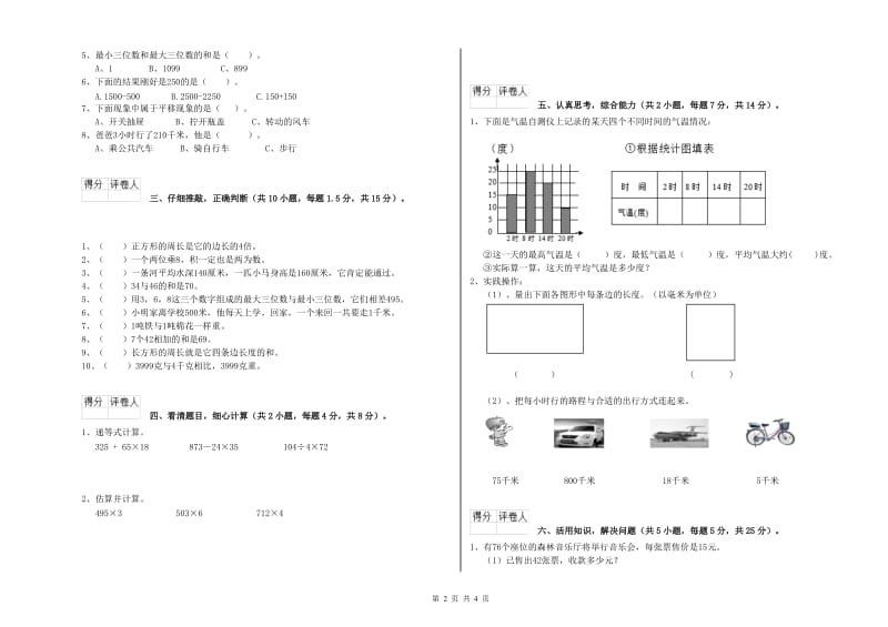 上海教育版三年级数学【上册】期中考试试题C卷 附解析.doc_第2页