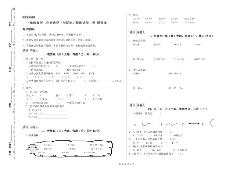 上海教育版二年级数学上学期能力检测试卷C卷 附答案.doc_第1页