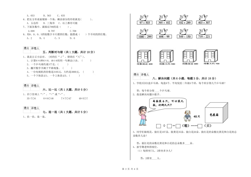 上海教育版二年级数学上学期能力检测试卷C卷 附答案.doc_第2页