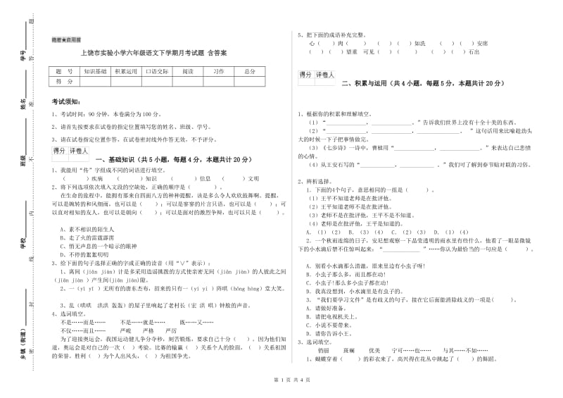 上饶市实验小学六年级语文下学期月考试题 含答案.doc_第1页