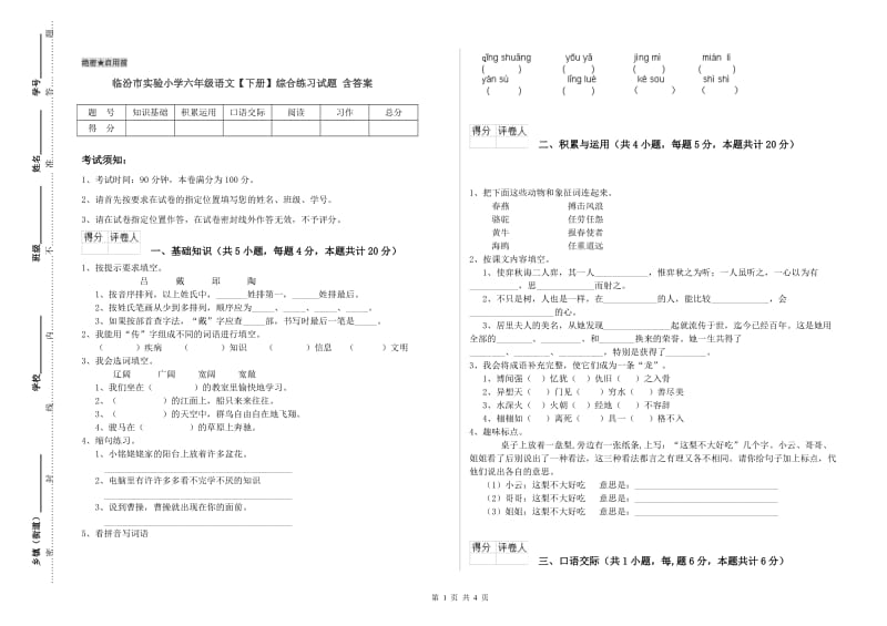 临汾市实验小学六年级语文【下册】综合练习试题 含答案.doc_第1页