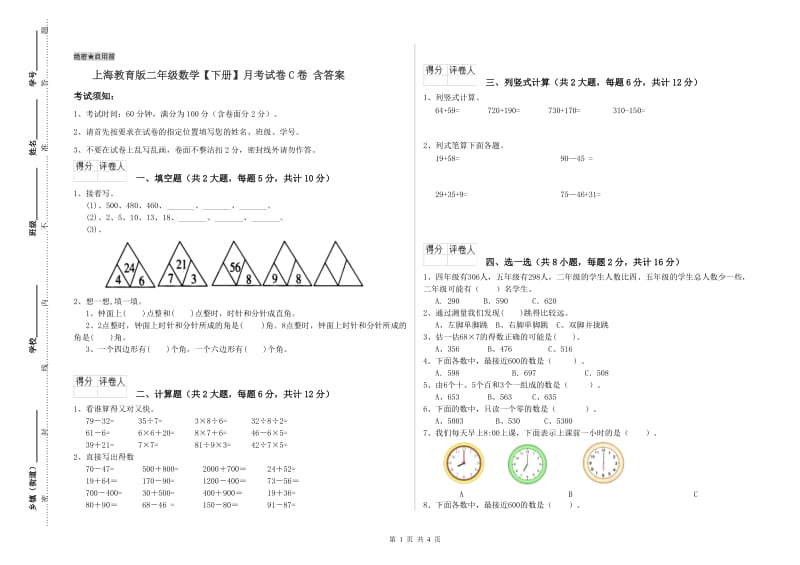 上海教育版二年级数学【下册】月考试卷C卷 含答案.doc_第1页