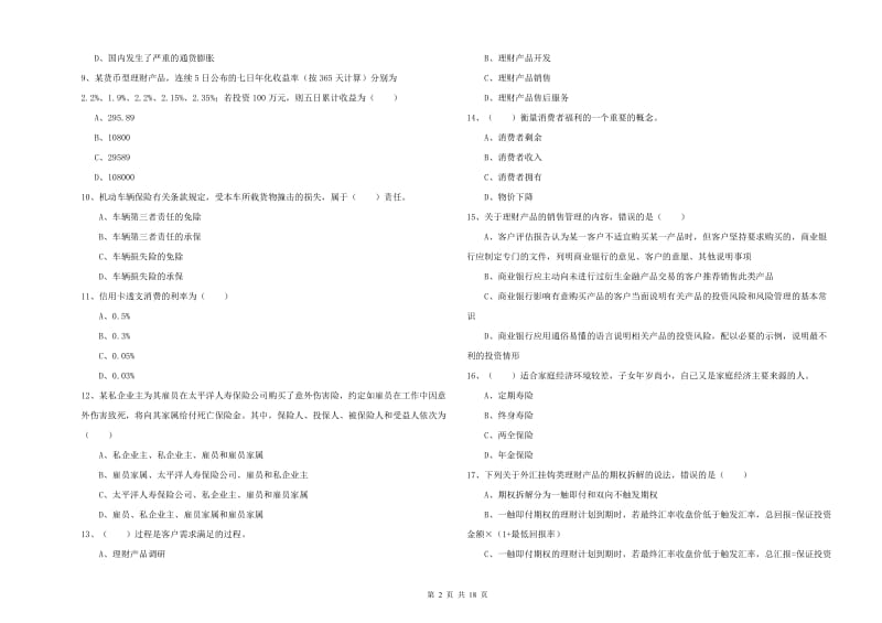 中级银行从业资格考试《个人理财》题库练习试卷C卷 含答案.doc_第2页