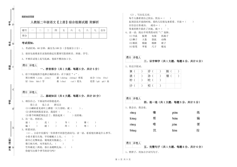 人教版二年级语文【上册】综合检测试题 附解析.doc_第1页