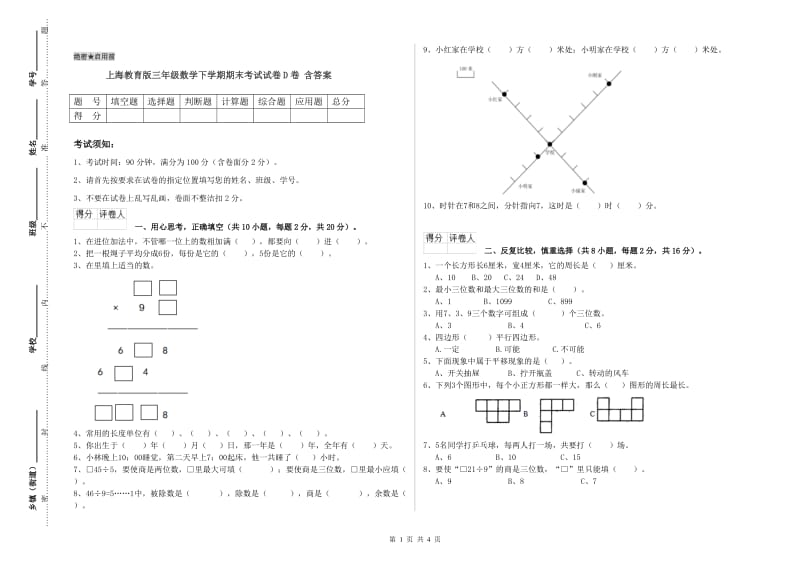 上海教育版三年级数学下学期期末考试试卷D卷 含答案.doc_第1页