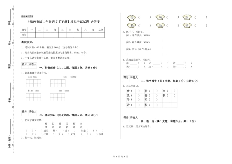 上海教育版二年级语文【下册】模拟考试试题 含答案.doc_第1页