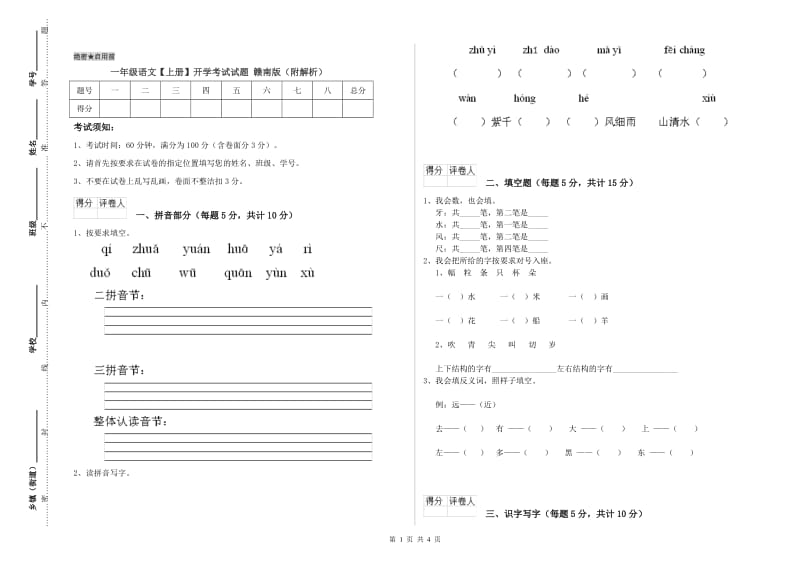 一年级语文【上册】开学考试试题 赣南版（附解析）.doc_第1页