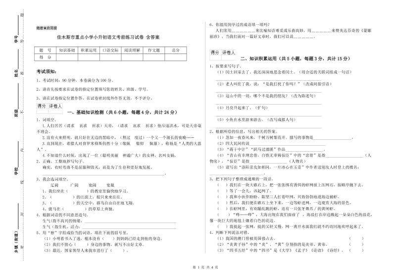 佳木斯市重点小学小升初语文考前练习试卷 含答案.doc_第1页