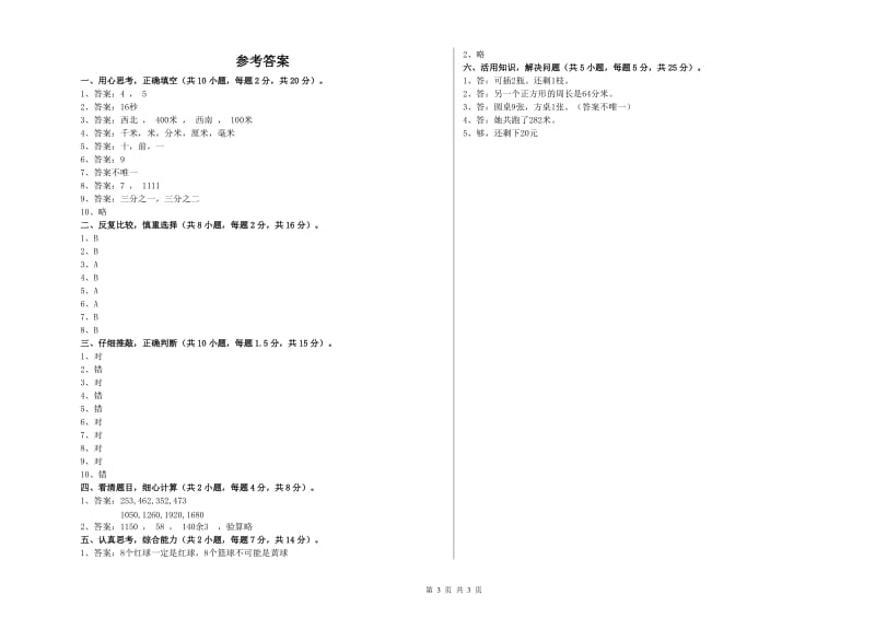 云南省实验小学三年级数学下学期全真模拟考试试题 含答案.doc_第3页