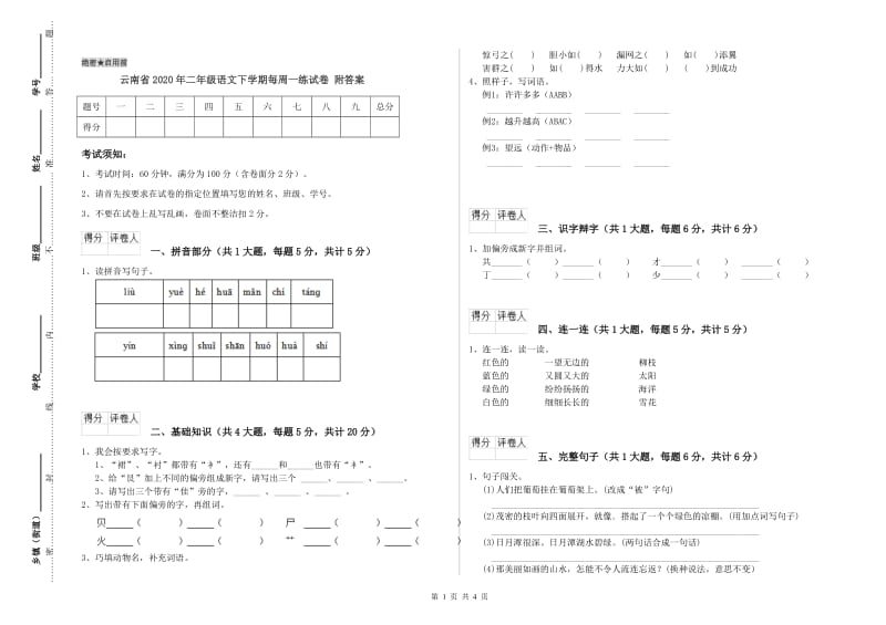 云南省2020年二年级语文下学期每周一练试卷 附答案.doc_第1页