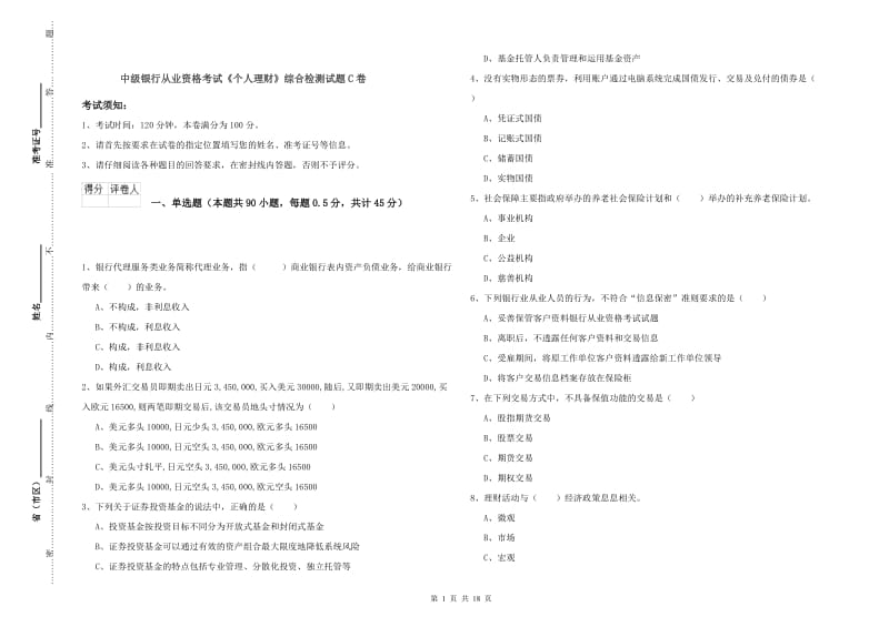 中级银行从业资格考试《个人理财》综合检测试题C卷.doc_第1页