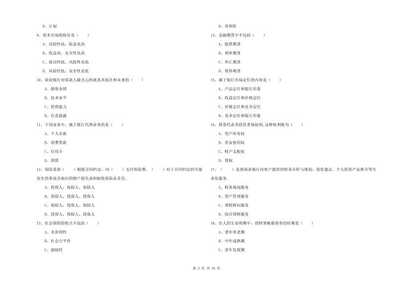 中级银行从业资格考试《个人理财》综合检测试题C卷.doc_第2页