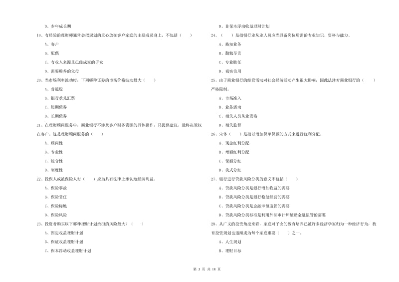 中级银行从业资格考试《个人理财》综合检测试题C卷.doc_第3页