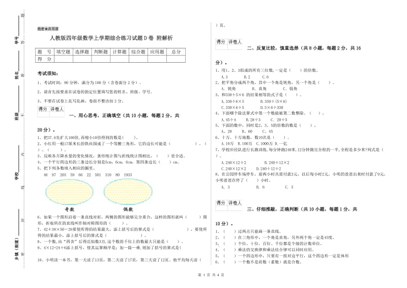 人教版四年级数学上学期综合练习试题D卷 附解析.doc_第1页