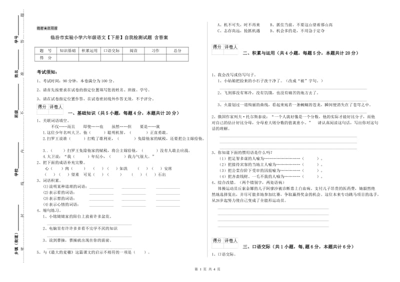 临汾市实验小学六年级语文【下册】自我检测试题 含答案.doc_第1页