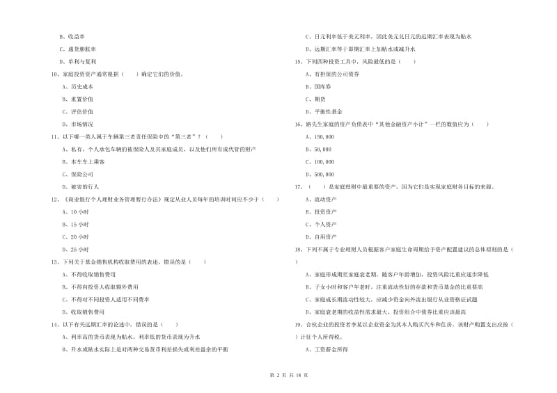 中级银行从业资格《个人理财》综合练习试卷 附答案.doc_第2页