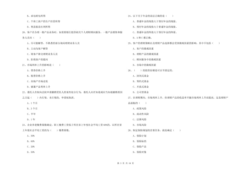 中级银行从业资格《个人理财》综合练习试卷 附答案.doc_第3页