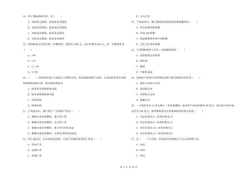 中级银行从业考试《个人理财》真题练习试题A卷 附答案.doc_第3页