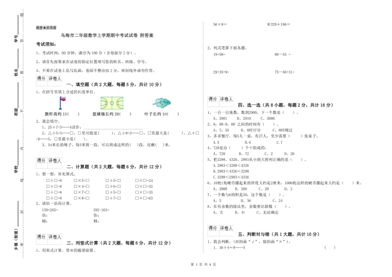 乌海市二年级数学上学期期中考试试卷 附答案.doc_第1页