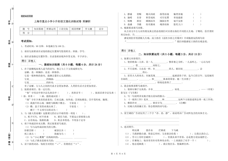 上海市重点小学小升初语文强化训练试卷 附解析.doc_第1页