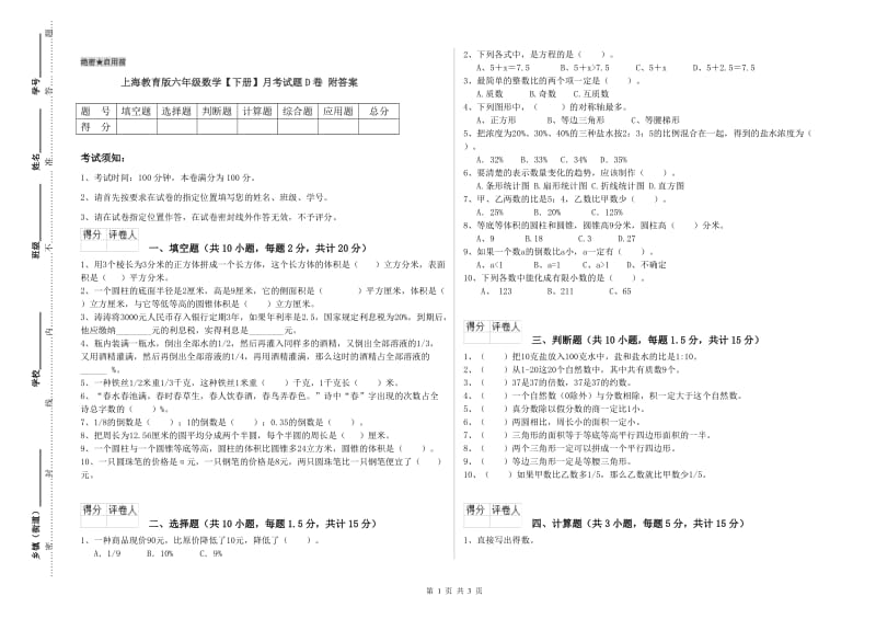 上海教育版六年级数学【下册】月考试题D卷 附答案.doc_第1页