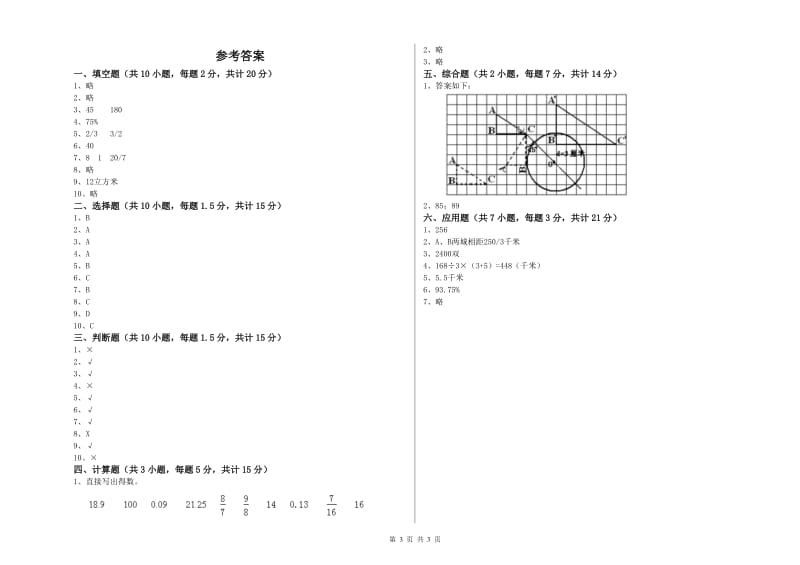 上海教育版六年级数学【下册】月考试题D卷 附答案.doc_第3页