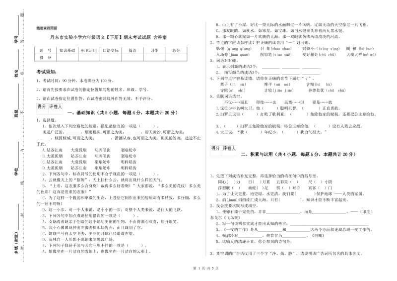 丹东市实验小学六年级语文【下册】期末考试试题 含答案.doc_第1页