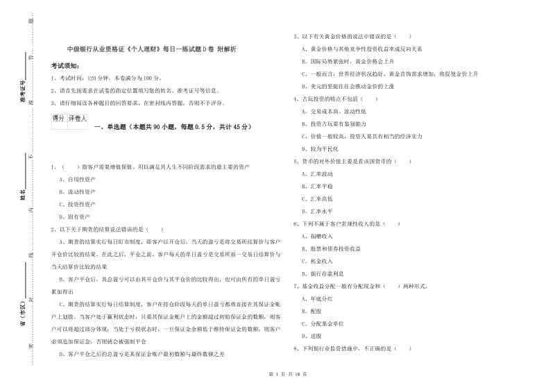 中级银行从业资格证《个人理财》每日一练试题D卷 附解析.doc_第1页