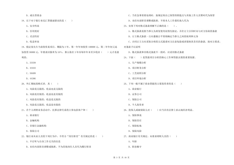 中级银行从业资格证《个人理财》每日一练试题D卷 附解析.doc_第3页