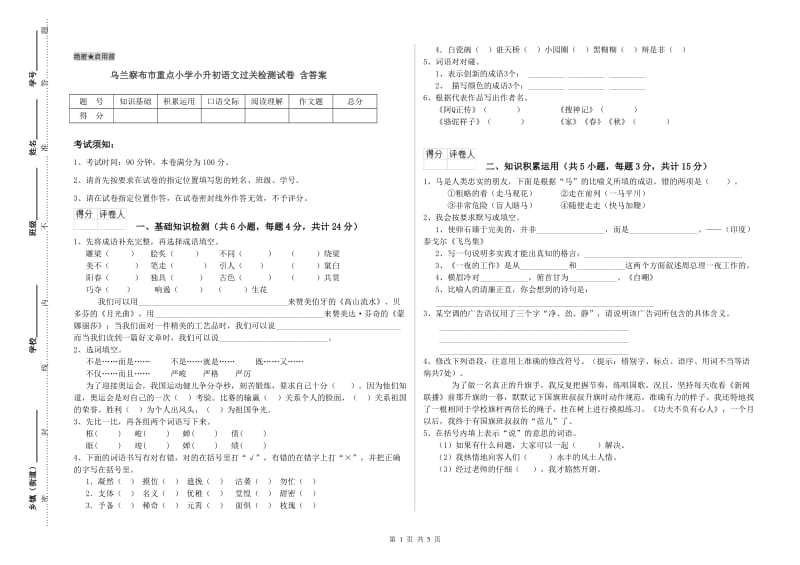 乌兰察布市重点小学小升初语文过关检测试卷 含答案.doc_第1页