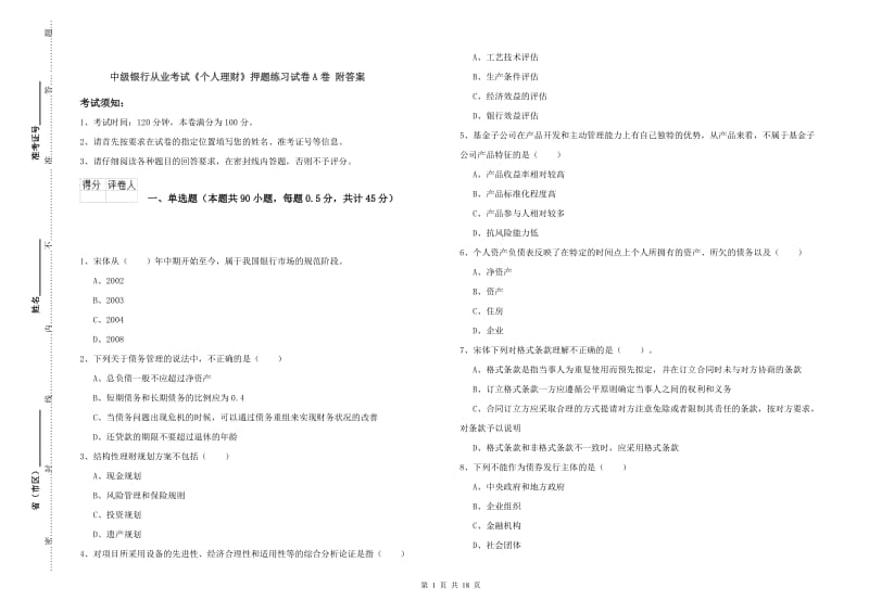 中级银行从业考试《个人理财》押题练习试卷A卷 附答案.doc_第1页