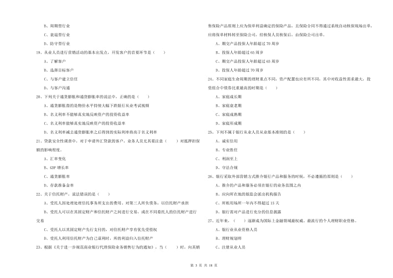 中级银行从业考试《个人理财》押题练习试卷A卷 附答案.doc_第3页