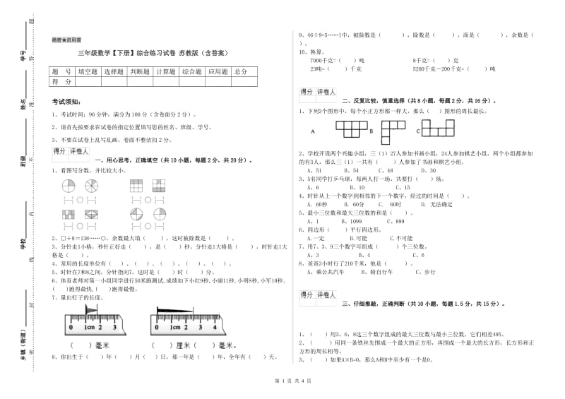 三年级数学【下册】综合练习试卷 苏教版（含答案）.doc_第1页