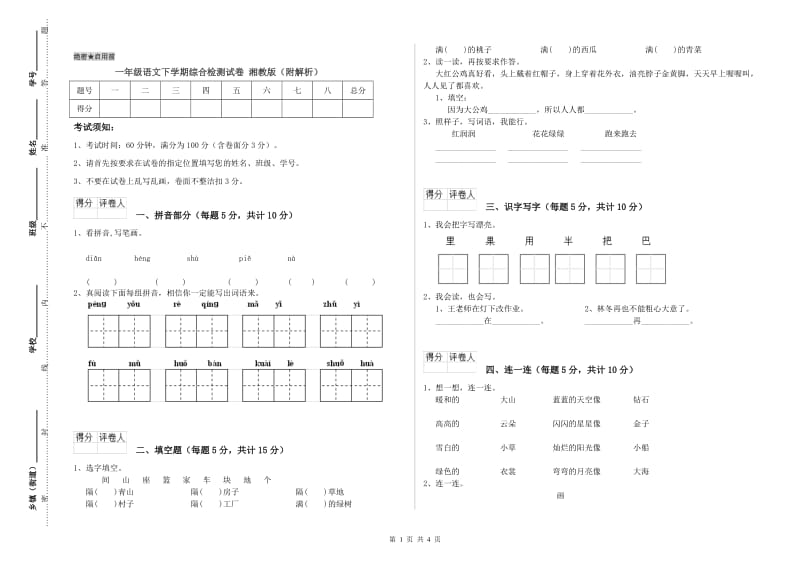 一年级语文下学期综合检测试卷 湘教版（附解析）.doc_第1页