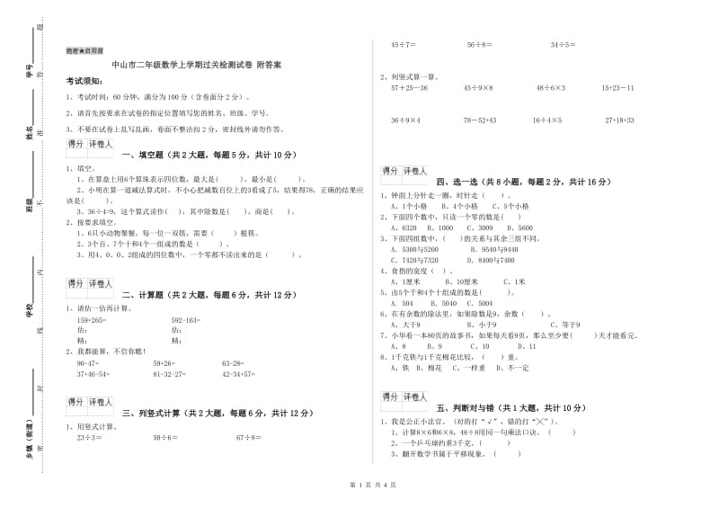 中山市二年级数学上学期过关检测试卷 附答案.doc_第1页