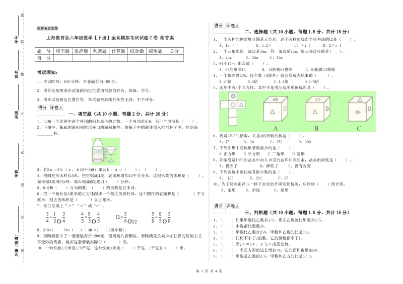 上海教育版六年级数学【下册】全真模拟考试试题C卷 附答案.doc_第1页