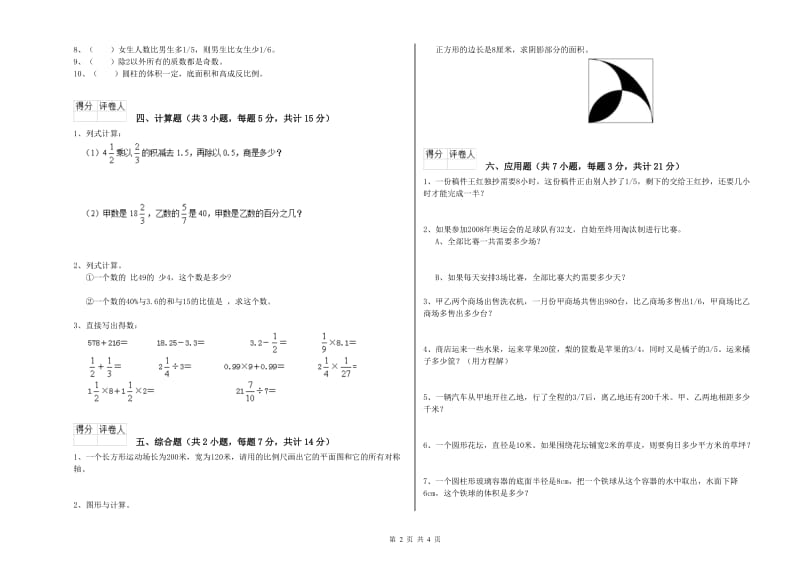 上海教育版六年级数学【下册】全真模拟考试试题C卷 附答案.doc_第2页