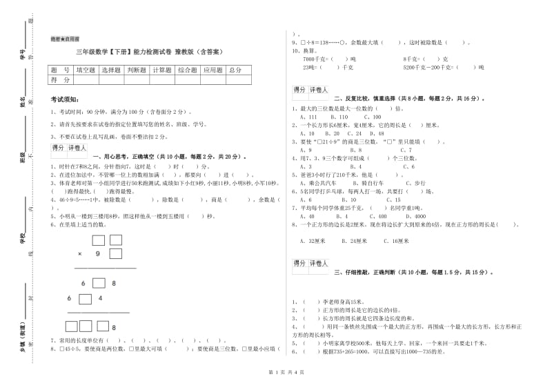 三年级数学【下册】能力检测试卷 豫教版（含答案）.doc_第1页