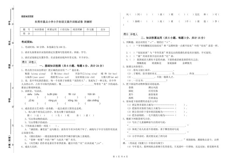 东莞市重点小学小升初语文提升训练试卷 附解析.doc_第1页