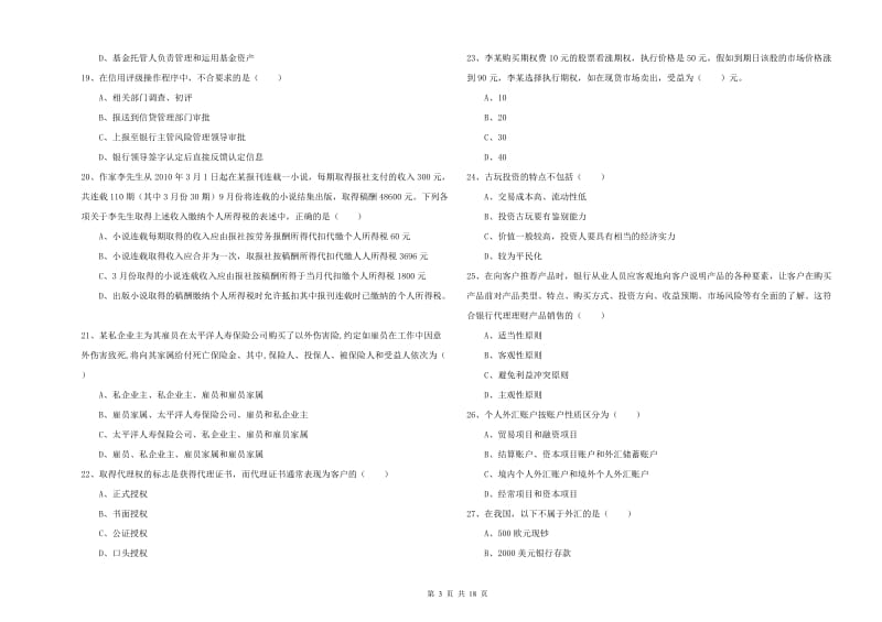 中级银行从业考试《个人理财》全真模拟试题A卷 附答案.doc_第3页