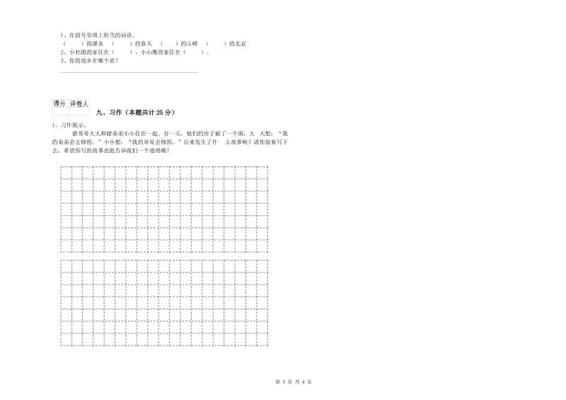 上海教育版二年级语文下学期综合检测试题 含答案.doc_第3页