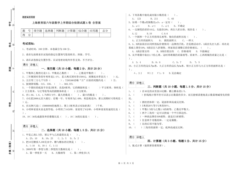 上海教育版六年级数学上学期综合检测试题A卷 含答案.doc_第1页