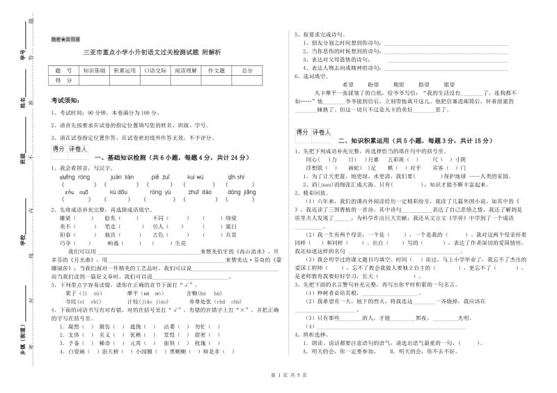 三亚市重点小学小升初语文过关检测试题 附解析.doc_第1页