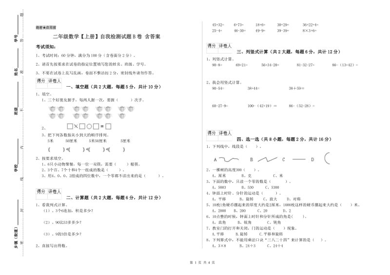 二年级数学【上册】自我检测试题B卷 含答案.doc_第1页