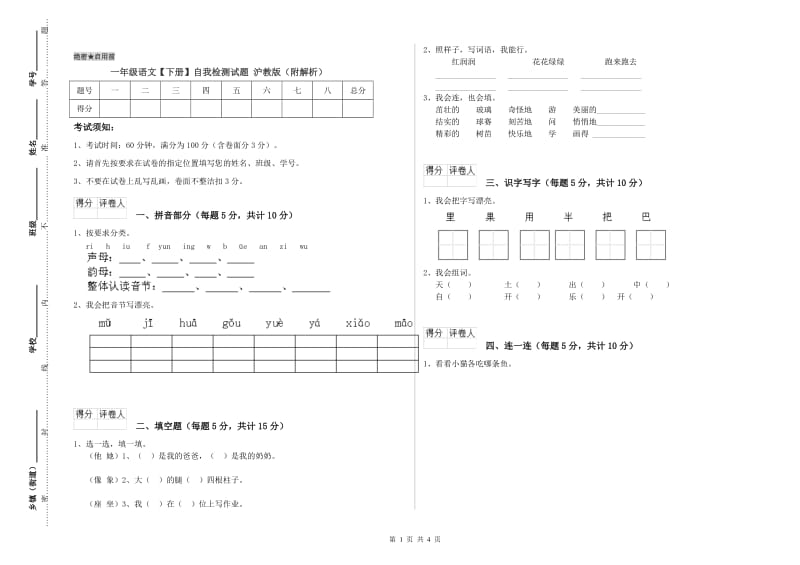 一年级语文【下册】自我检测试题 沪教版（附解析）.doc_第1页