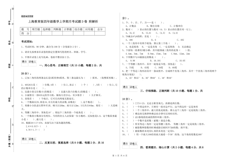 上海教育版四年级数学上学期月考试题D卷 附解析.doc_第1页