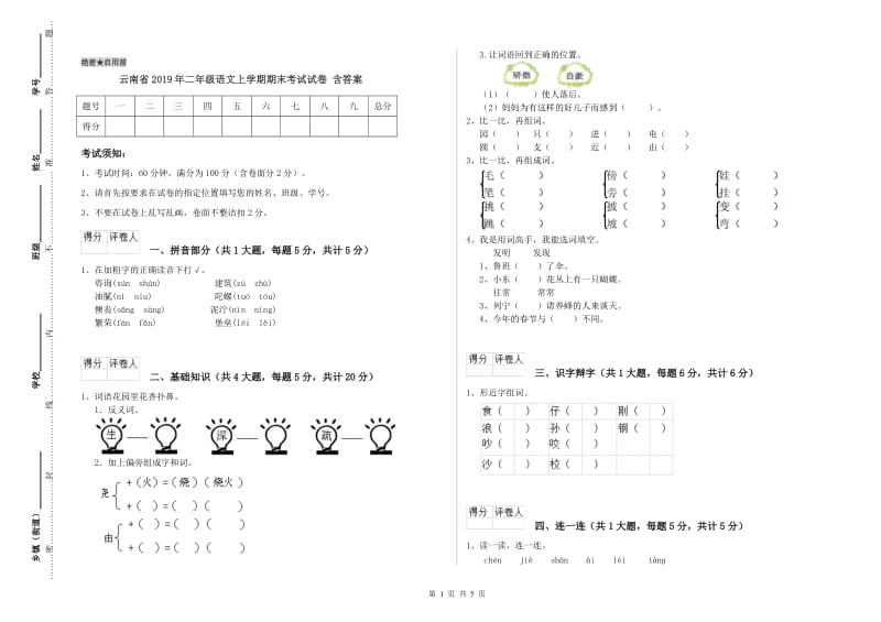 云南省2019年二年级语文上学期期末考试试卷 含答案.doc_第1页