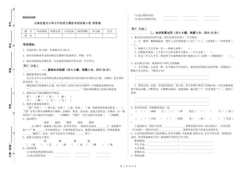 云南省重点小学小升初语文模拟考试试卷D卷 附答案.doc_第1页