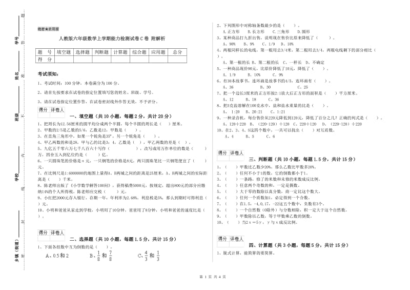 人教版六年级数学上学期能力检测试卷C卷 附解析.doc_第1页